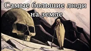 Самые большие люди жившие на земле и Пророк Худ (мир ему)
