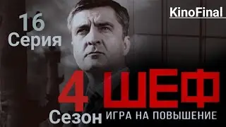 Шеф Игра на Повышение | 4 сезон 16 серия | Честь офицера | Русский сериал 2017