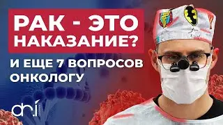 8 ВОПРОСОВ ОНКОЛОГУ. Можно ли заразиться раком? какой рак самый опасный?