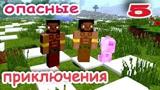 ч.05 Minecraft Опасные приключения - Племя каннибалов