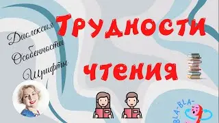 Трудности чтения. Дислексия. Шрифты