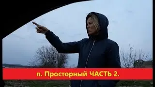 Анапа п. Просторный / Сколько стоит земля и коммуникации