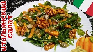САЛАТ С ТЫКВОЙ, РУККОЛОЙ И ОРЕХАМИ / Вкусный и полезный итальянский салат с рукколой