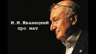М.М. Жванецкий про мат