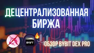 Торгуем на DEX не выходя с CEX | Гайд по DEX Pro от биржи Bybit