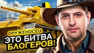 НОВАЯ БИТВА БЛОГЕРОВ ЗА ТРИ ОТМЕТКИ? / ЛЕВША ИГРАЕТ НА ОРУЖЕНОСЦЕ