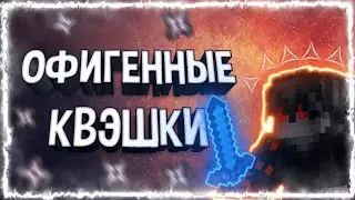 ⚠ПОТНЕНЬКИЕ КВЭШКИ НА СЕРВЕРЕ JetMine ⚠