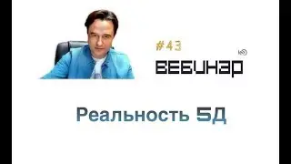 5Д Реальность вебинар  lee начало