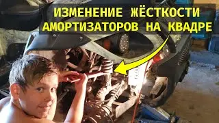 Регулировка жёсткости амортизаторов на квадроцикле Stels / Как отрегулировать жёсткость подвески