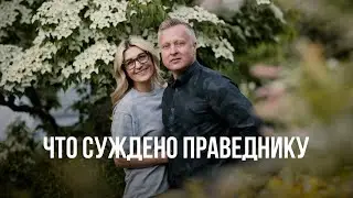 Что суждено праведнику ?