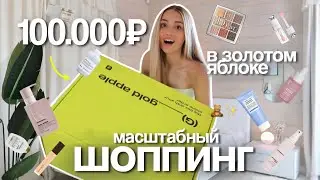 покупки на 100.000₽ в ЗОЛОТОМ ЯБЛОКЕ | огромная РАСПАКОВКА, распиаренные продукты🛒