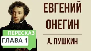 Евгений Онегин. 1 глава. Краткое содержание