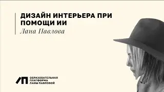 ДИЗАЙН ИНТЕРЬЕРА PRO при помощи искусственного интеллекта | Лана Павлова