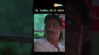 ये लेडीज सीट है भाई.... 