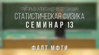 Семинар 13 | Статистическая физика