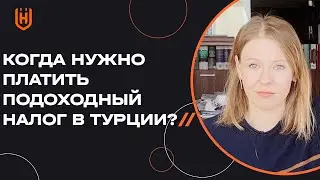 Как быть с налогами, если живёшь в Турции, но работаешь на иностранную компанию? 🇹🇷