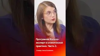 Программа Кольпоэксперт и её преимущества. Часть 2 #shorts #short #tiktok #reels #гинекология