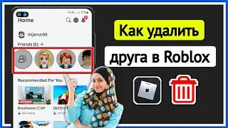 Как удалить друзей или удалить их из друзей в Roblox 2024