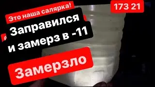 Какое Топливо нам продают в мороз - как есть | не рекомендую