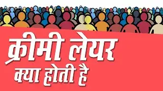 क्रीमी लेयर क्या होती है और इसमें कौन लोग शामिल किये जाते हैं?