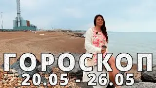 Гороскоп на неделю 20-26 Мая 2024