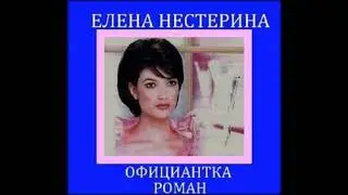 Аудиокниги Елена Нестерина - Официантка