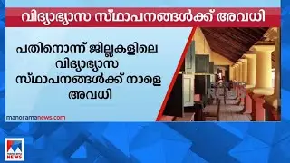 പതിനൊന്ന് ജില്ലകളിലെ വിദ്യാഭ്യാസ സ്ഥാപനങ്ങൾക്ക് നാളെ അവധി | Holiday