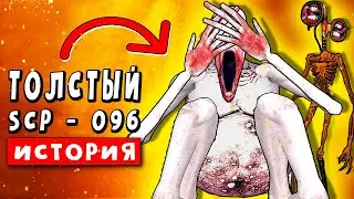 САМЫЙ ТОЛСТЫЙ СКРОМНИК ВСЕХ СОЖРЕТ! Анимация SCP 096 ► ПЕСНЯ КЛИП ПАРОДИЯ Сиреноголовый