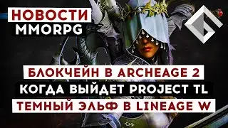 НОВОСТИ MMORPG: БЛОКЧЕЙН В ARCHEAGE 2, КОГДА ВЫЙДЕТ THRONE AND LIBERTY, ТЕМНЫЙ ЭЛЬФ В LINEAGE W