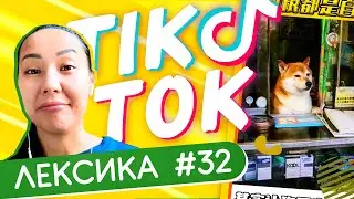 ЛЕКСИКА TIK-TOK #32 🐶 Собака-продавака ✌ Школа Динары Мин ✌