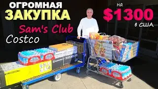 Вот это скидки! Закупились по полной! Покупки в Costco и Sams club с ценами/ Огромная закупка в США