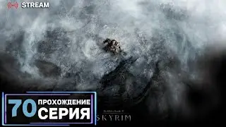 🔴The Elder Scrolls 5 - Skyrim | Полное прохождение на Русском | Обзор | Исследование | Часть 70!