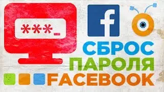 Как Восстановить Пароль от Facebook | Сброс пароля Facebook