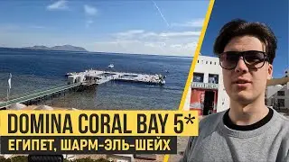 Domina Coral Bay Aquamarine 5*, Шарм-Эль-Шейх. Обзор отельного комплекса!