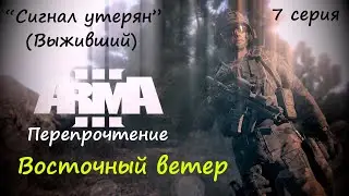 [ARMA 3] Восточный ветер, 7 серия. Сигнал утерян. Выживший.