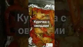 Курочка с овощами. Вкусное блюдо два в одном!