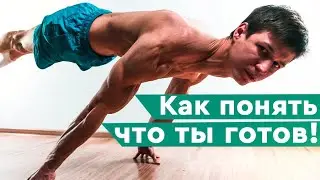 ГОРИЗОНТ / ПЛАНШ! 5 ПРОСТЫХ СИГНАЛОВ о том, что ты готов его выполнять!