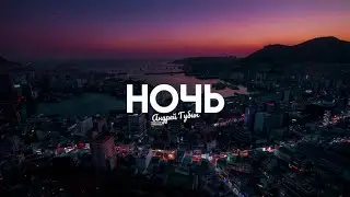 Андрей Губин - Ночь (Lyrics/Караоке)