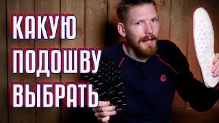 КАКАЯ ПОДОШВА ЛУЧШЕ? РАЗБИРАЕМСЯ С BBR.