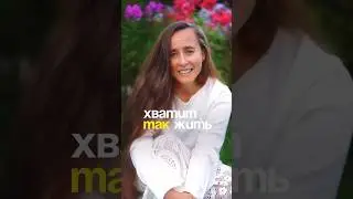Хватит так жить