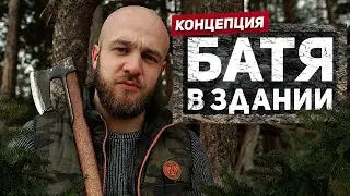 Как взять ответственность за свою жизнь. Батя в здании. Сергей Егоров