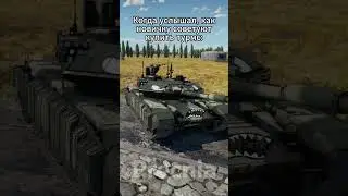 Покупка турмса это большая ошибка  #warthunder  #вартандер #memes #мем