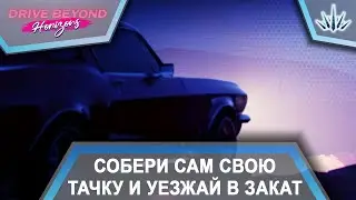 Drive Beyond Horizons. Собери сам свою тачку и уезжай в закат.