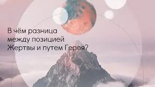 Треугольник Жертвы.