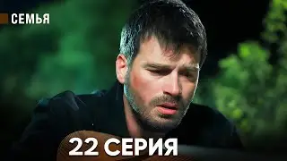 Семья 19 Серия (русский дубляж)