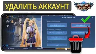 Как УДАЛИТЬ АККАУНТ в Mobile Legends | Удаление аккаунта MLBB навсегда - 2024