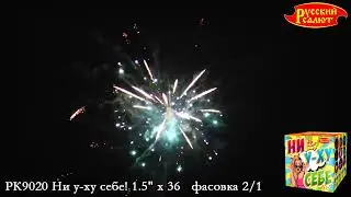 РК9020 Фейерверки, Батареи салютов Ни у-ху себе (1.5x36)