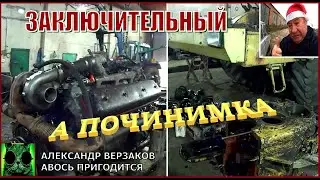 Началось в колхозе утро 8/9- й выпуск 2022г. Заключительный.
