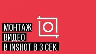 Как сделать заставку для видео на телефоне| Программа InShot