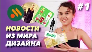 Новости из мира дизайна! Выпуск 1 :)